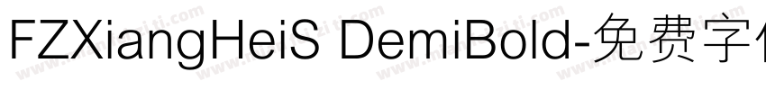 FZXiangHeiS DemiBold字体转换